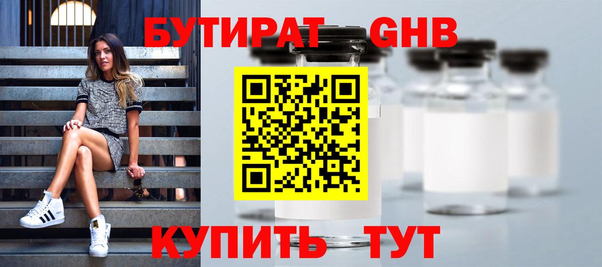Бутират  Вход с VPN  Омск  Бутират 99% 